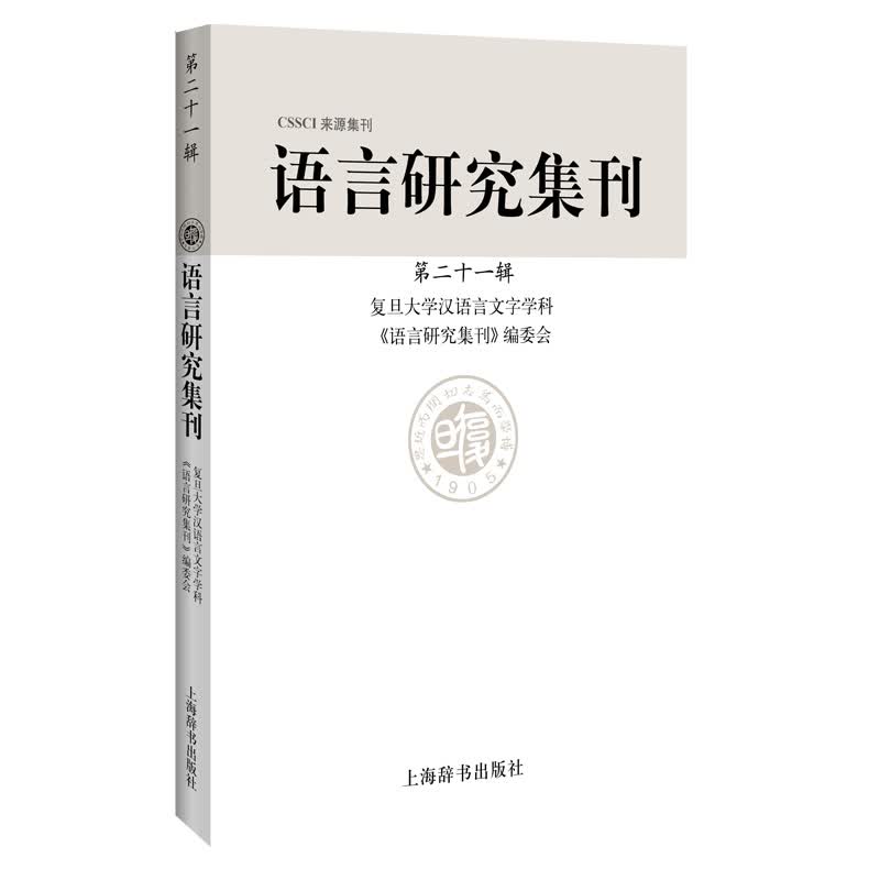 语言研究集刊（第二十一辑）