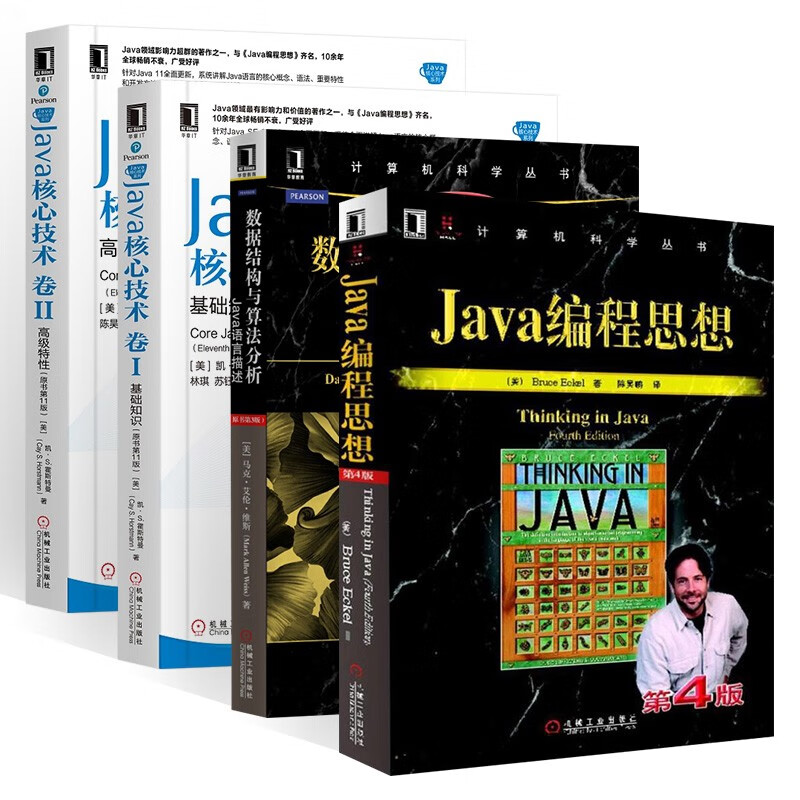 Java核心技术卷1+Java核心技术卷2+数据结构与算法分析+Java编程思想(四册)