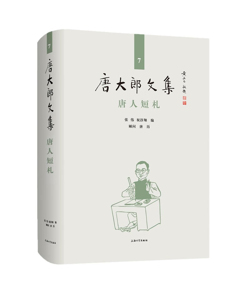 唐大郎文集；第7卷-唐人短札