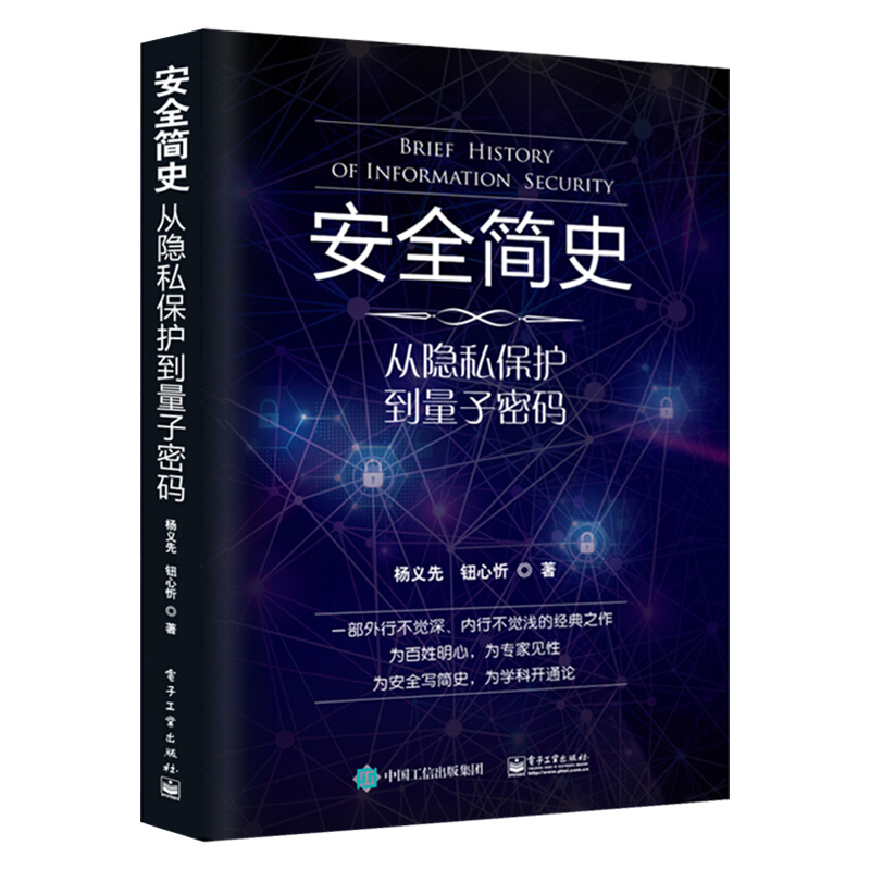 安全简史 从隐私保护到量子密码