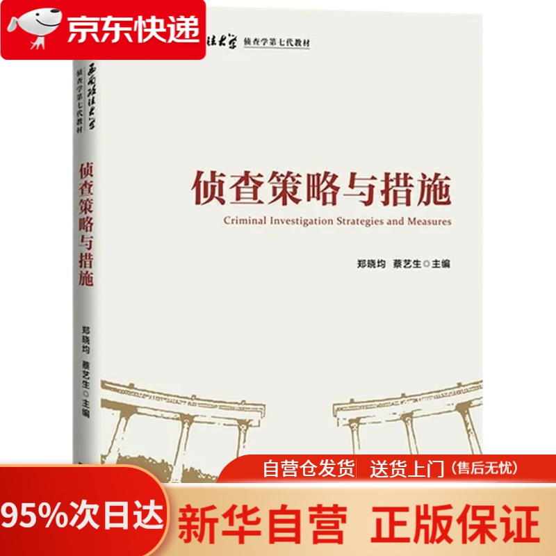 【新华书店正版】侦查策略与措施 郑晓均、蔡艺生 知识产权出版社 9787513074162