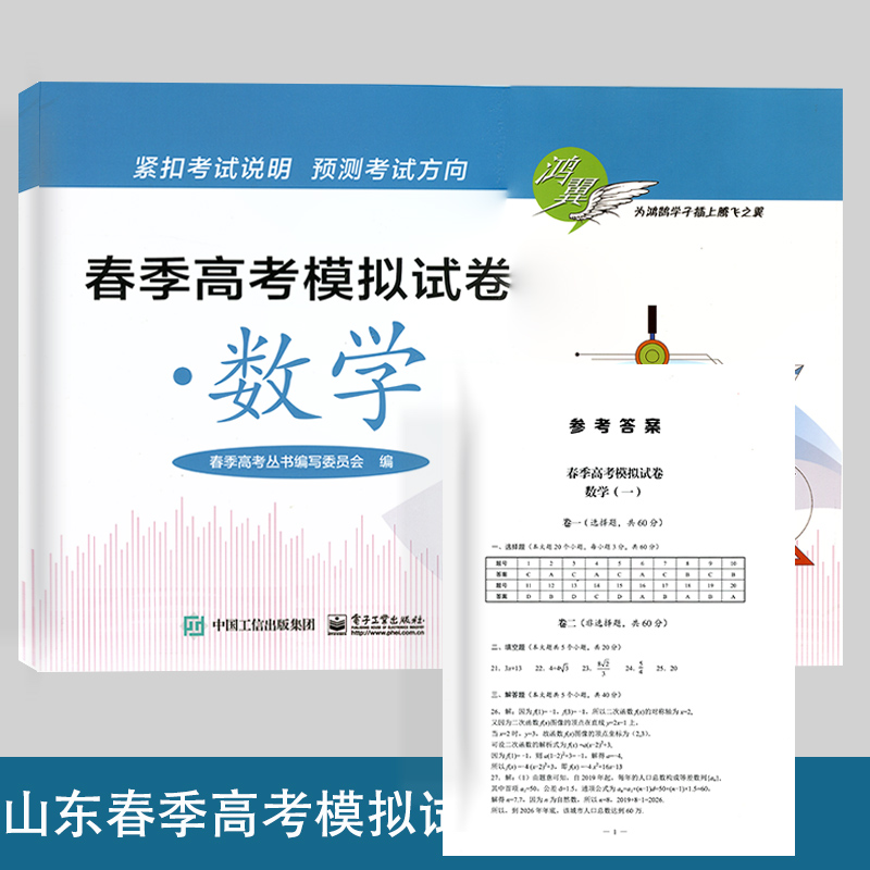 全新正版鸿翼春季高考模拟试卷语文 数学 英语3本套2020新版山东省