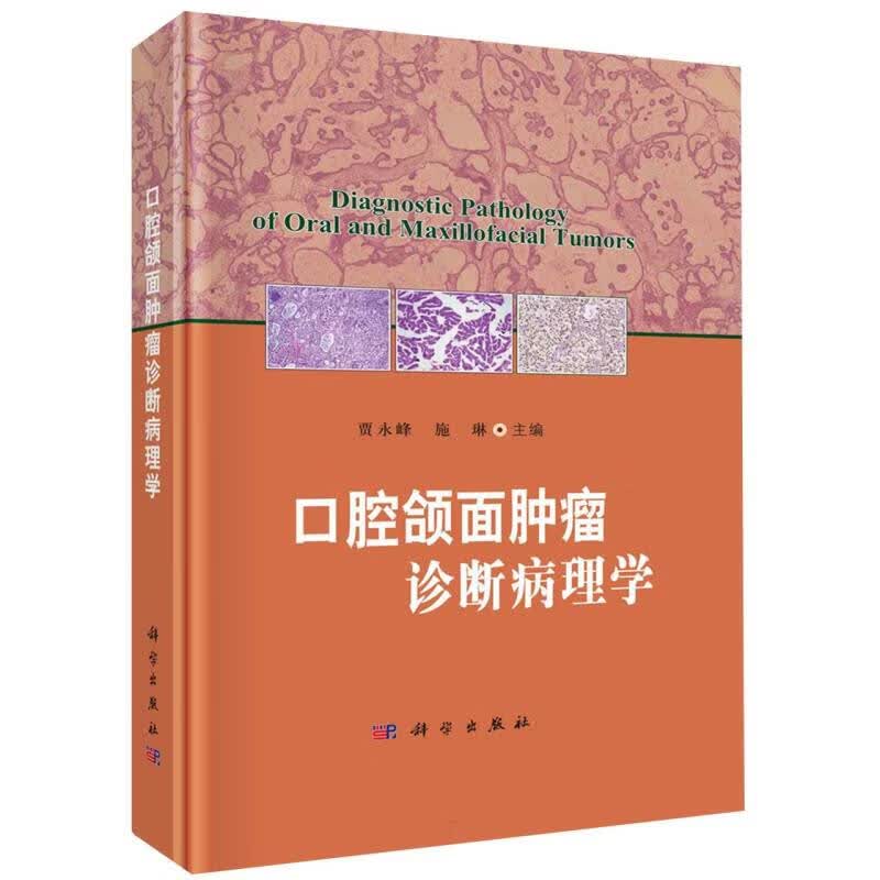 口腔颌面肿瘤诊断病理学(精)