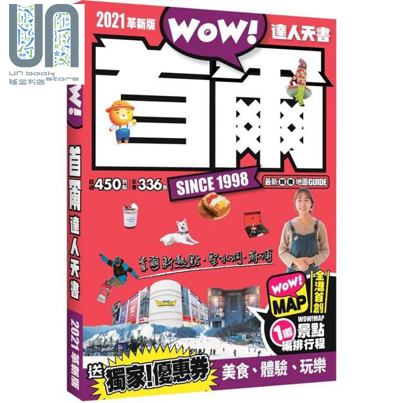首尔达人天书（2021革新版）港台原版 编辑组 Wow Media 韩国旅游