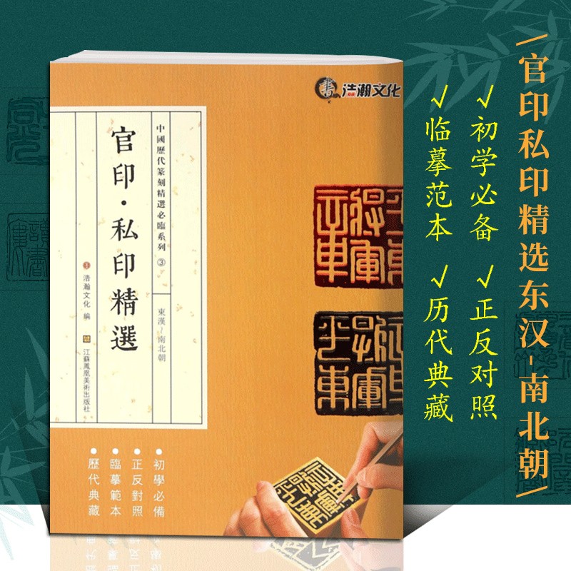 【3本包邮】官印私印精选(东汉-南北朝 中国历代篆刻精选必临系列