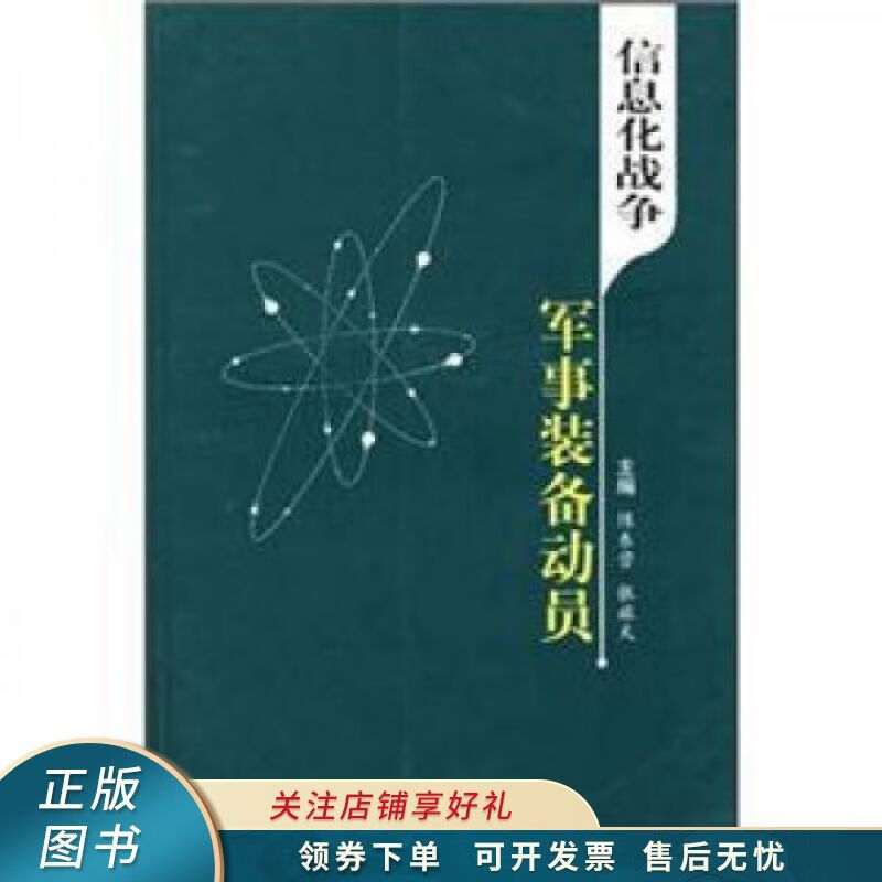 信息化战争军事装备动员 陈东营