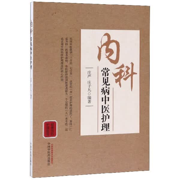 内科常见病中医护理