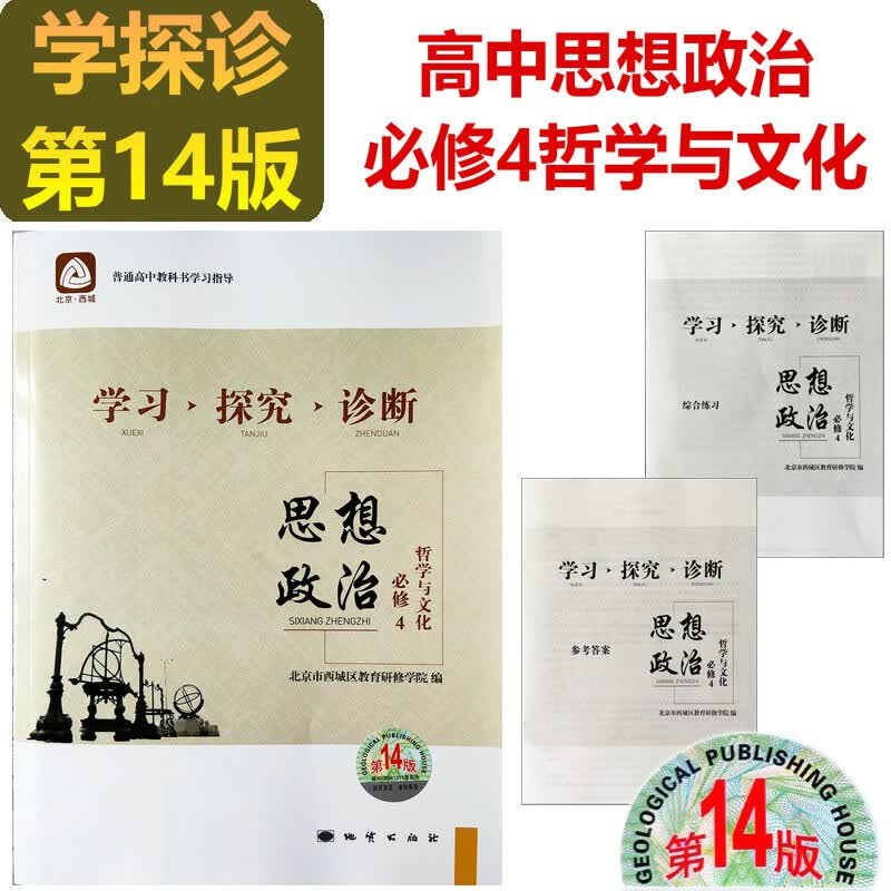 2023-2024学习探究诊断·学探诊 高中政治必修1中国特色社会主义+必修2经济与社会+必修4哲学与文化 必修3选择性必修1、2、3第13版 高中政治必修4哲学与文化 第14版