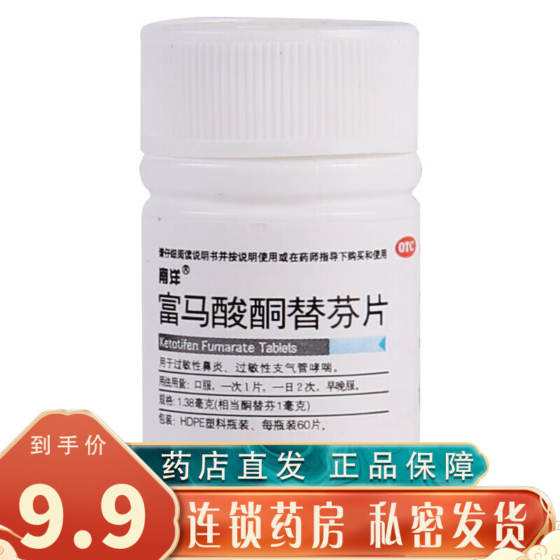 南洋 富马酸酮替芬片60片儿童山东鼻炎吃什么药慢性过敏性鼻窦炎异性