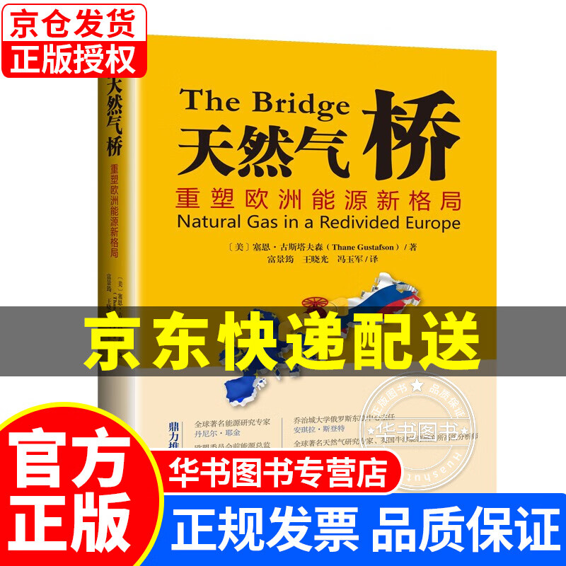 天然气桥：重塑欧洲能源新格局 正版