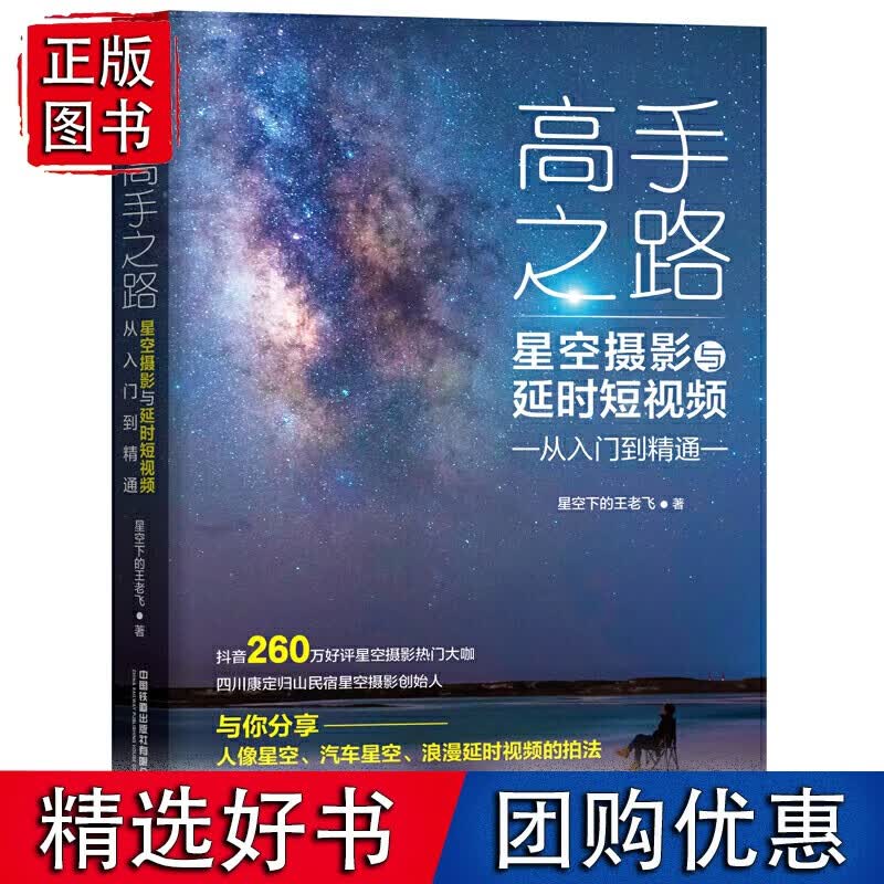 高手之路：星空摄影与延时短视频从入门到精通