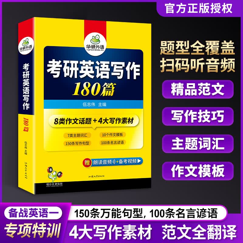 华研外语 备考2024 考研英语写作180篇 大作文+小作文二合一，8类作文话题+4大写作素材 词汇+句型+模板，适合背诵 外教音频+备考视频