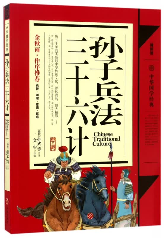 孙子兵法三十六计(精解版)/中华国学经典