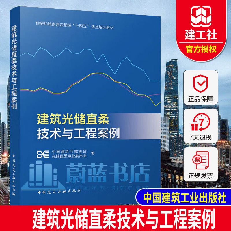 建筑光储直柔技术与工程案例 住房和城乡建设领域十四五热点培训教材  中国建筑节能协会，光储直柔专业委员会 著中国建筑工业出版社 9787112287239高性价比高么？