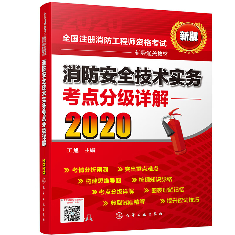 一级注册消防工程师资格考试消防安全技术实务考点分级详解（2020）