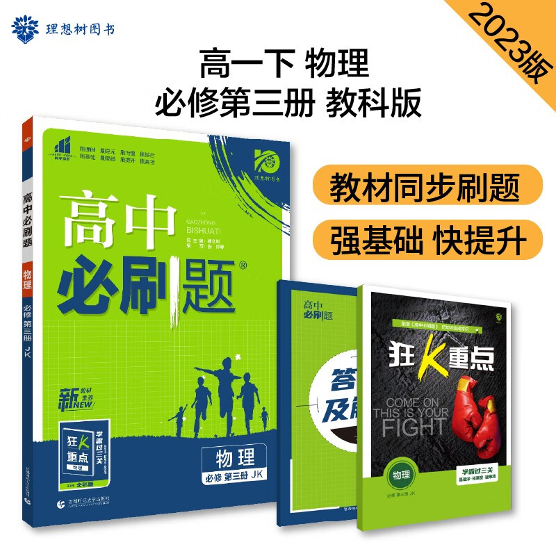 高中必刷题 高一下物理 必修第三册 教科JK版 教材同步练习 理想树2023版