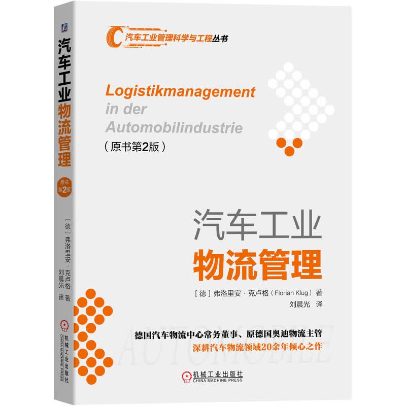 汽车工业物流管理(原书第2版)/汽车工业管理科学与工程丛书