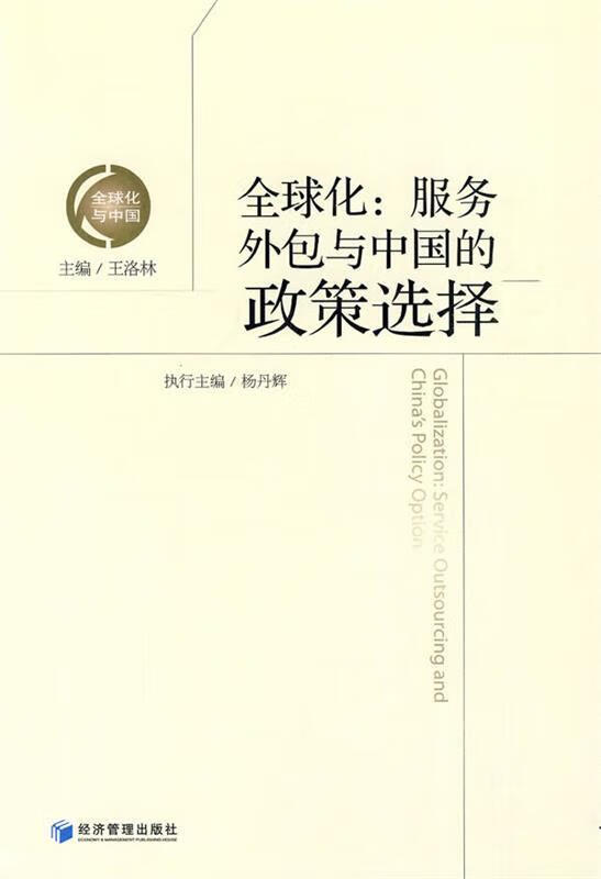 全球化:服务外包与中国的政策选择 王洛林 主编 经济管理出版社
