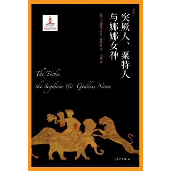 突厥人、粟特人与娜娜女神【上新】