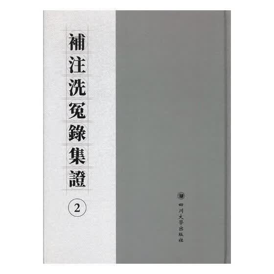 补注洗冤录集证 法律 (宋)宋慈撰 四川大学出版社 9787569008609