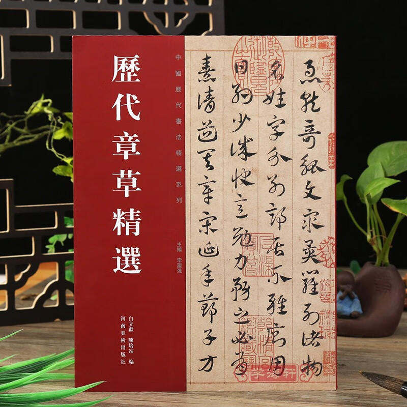 历代章草选居延汉简张芝秋平善孤不度德量力