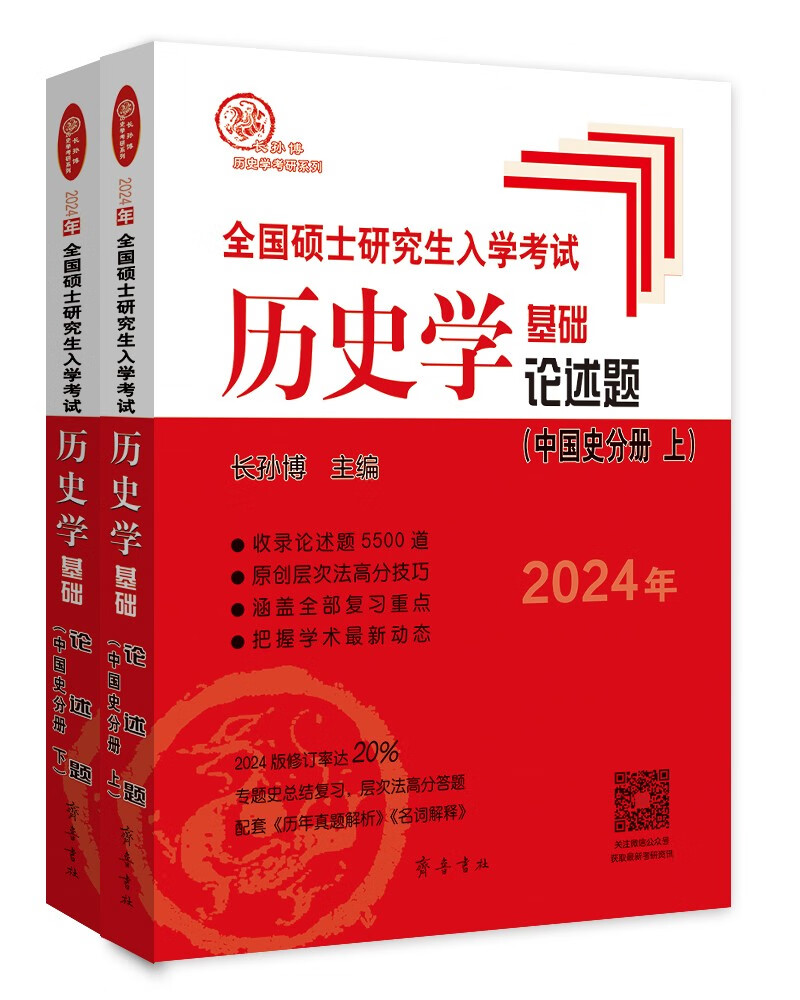 2024年全国硕士研究生入学考试历史学基础·论述题（中国史分册）（上、下两册，双色印刷，修订率达20%）