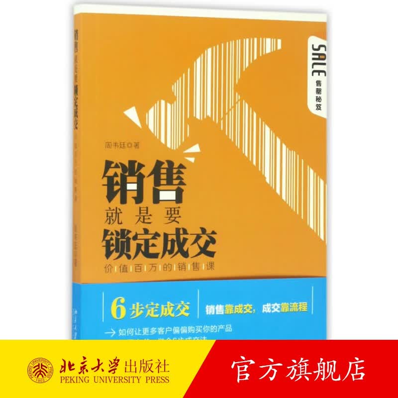 销售就是要锁定成交 北京大学旗舰店正版