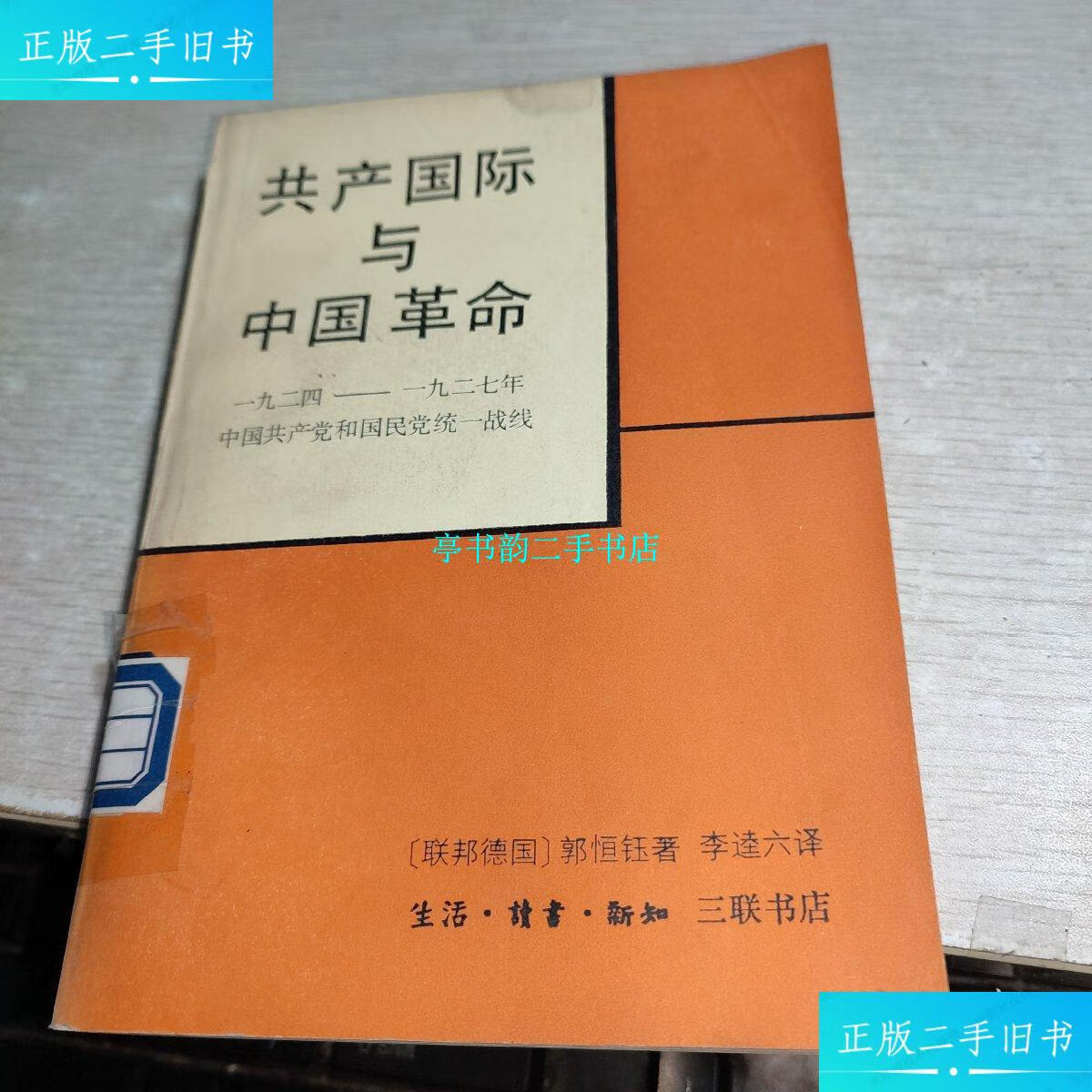 【二手9成新】共产国际与中国革命 /联邦德国 生活·读书·新知三联