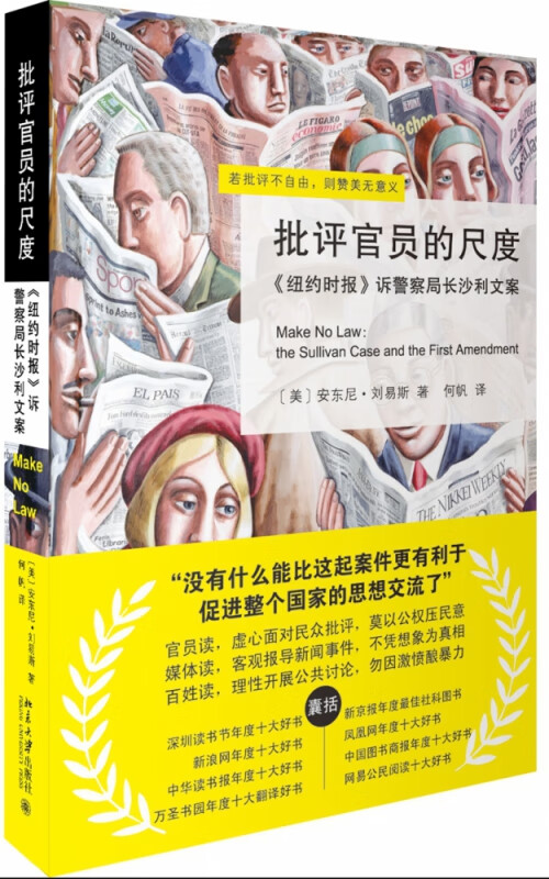 批评官员的尺度——《纽约时报》诉警察局长沙利文案