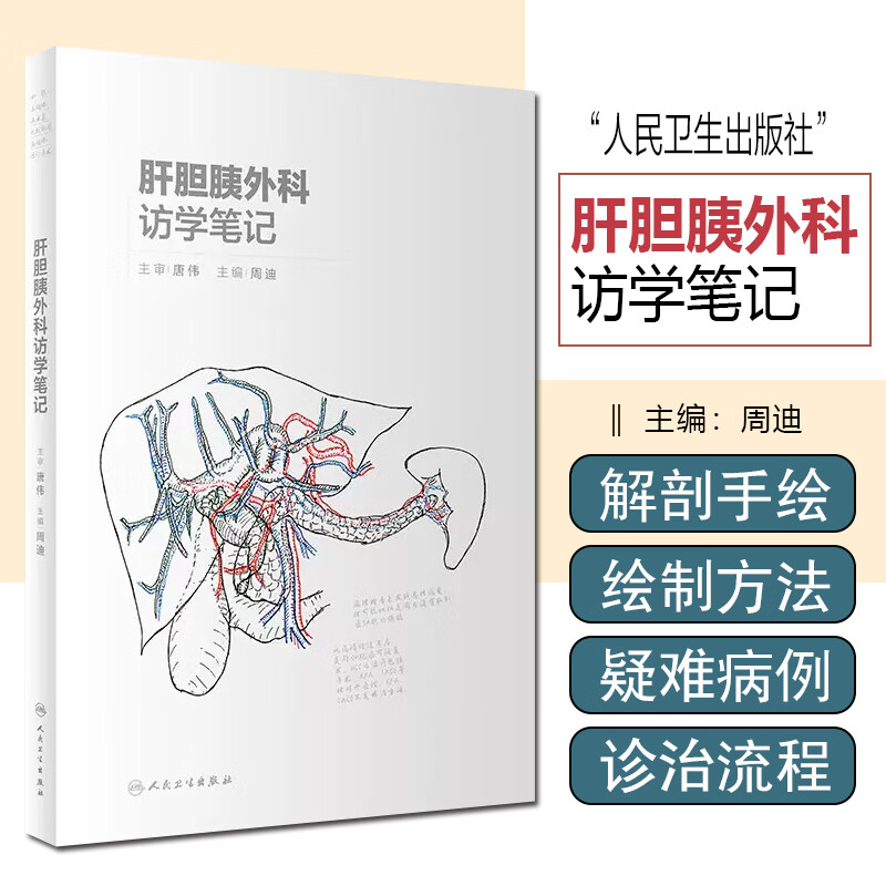正版 肝胆胰外科访学笔记 人民卫生出版社 9787117318921