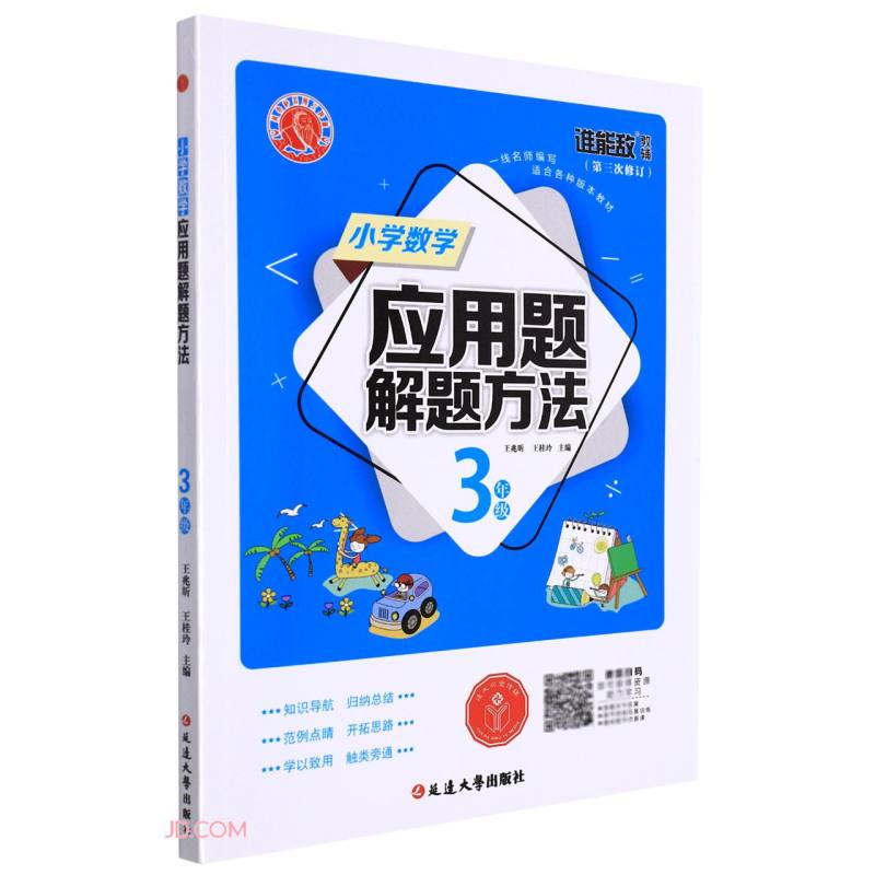 小学数学应用题解题方法·三年级（第三次修订）怎么样,好用不?