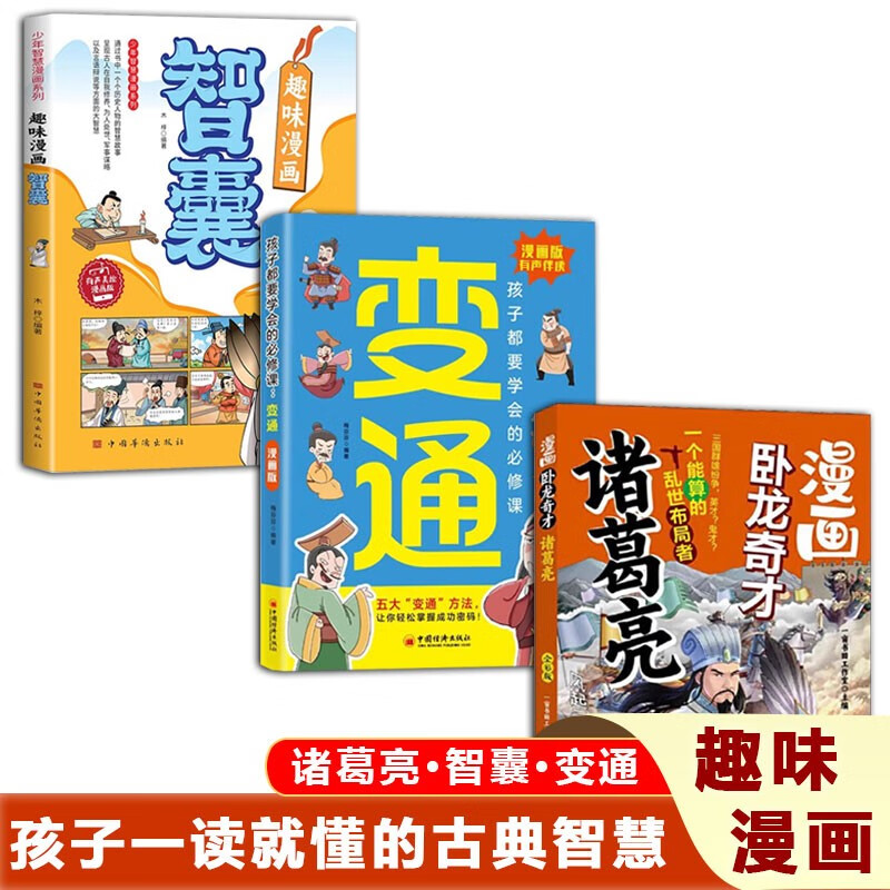 漫画卧龙奇才诸葛亮+趣味漫画智囊+变通漫画版（全3册）书籍详情图