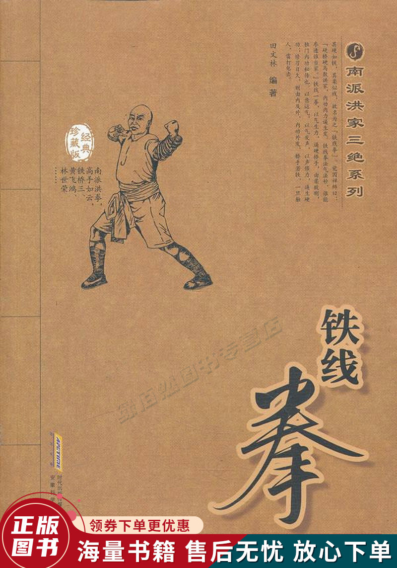 南派洪家三绝系列:铁线拳经典珍藏版