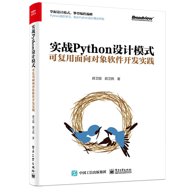 实战Python设计模式：可复用面向对象软件开发实践(博文视点出品)