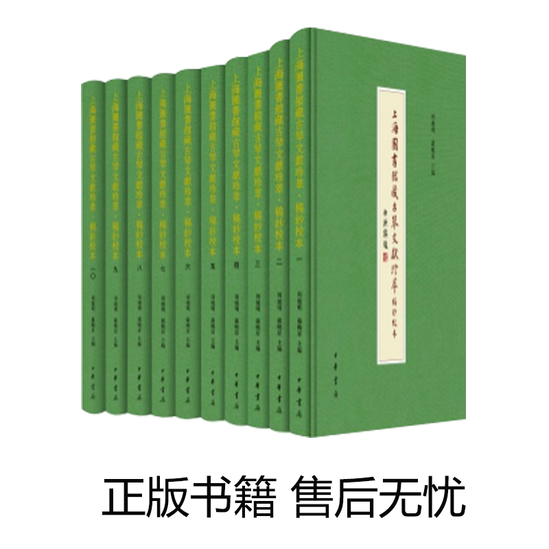 正版现货包邮 上海图书馆藏古琴文献珍萃·稿钞校本 中华书局 0424h