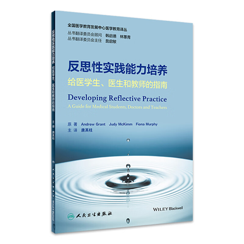 反思性实践能力培养：给医学生、医生和教师的指南 2023年2月参考书 9787117339957