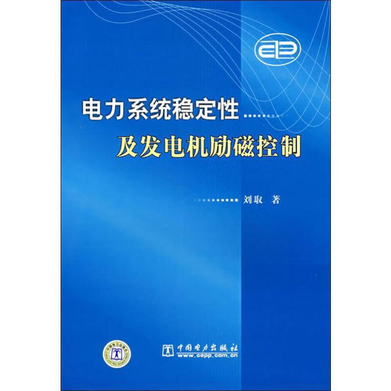 电力系统稳定性及发电机励磁控制