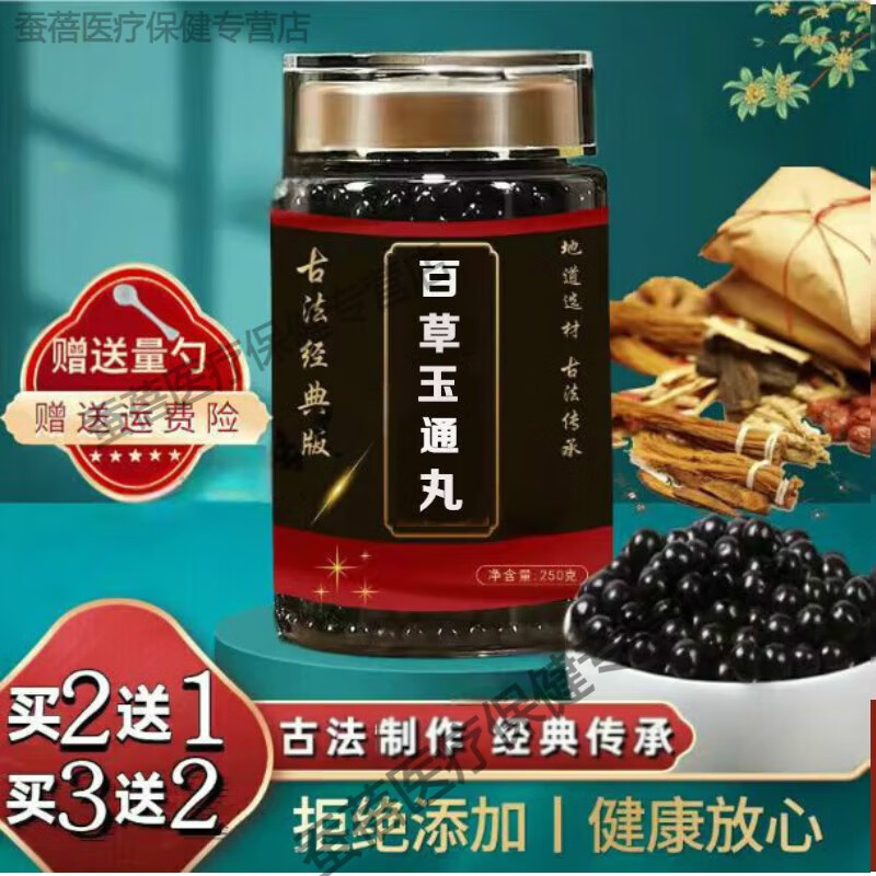 北京同仁堂 玉草百通丸 古方古法 【买2,送,1】 匠心品质 药食同源