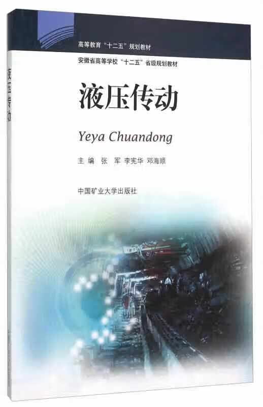液压传动 张军 中国矿业大学出版社 9787564627966