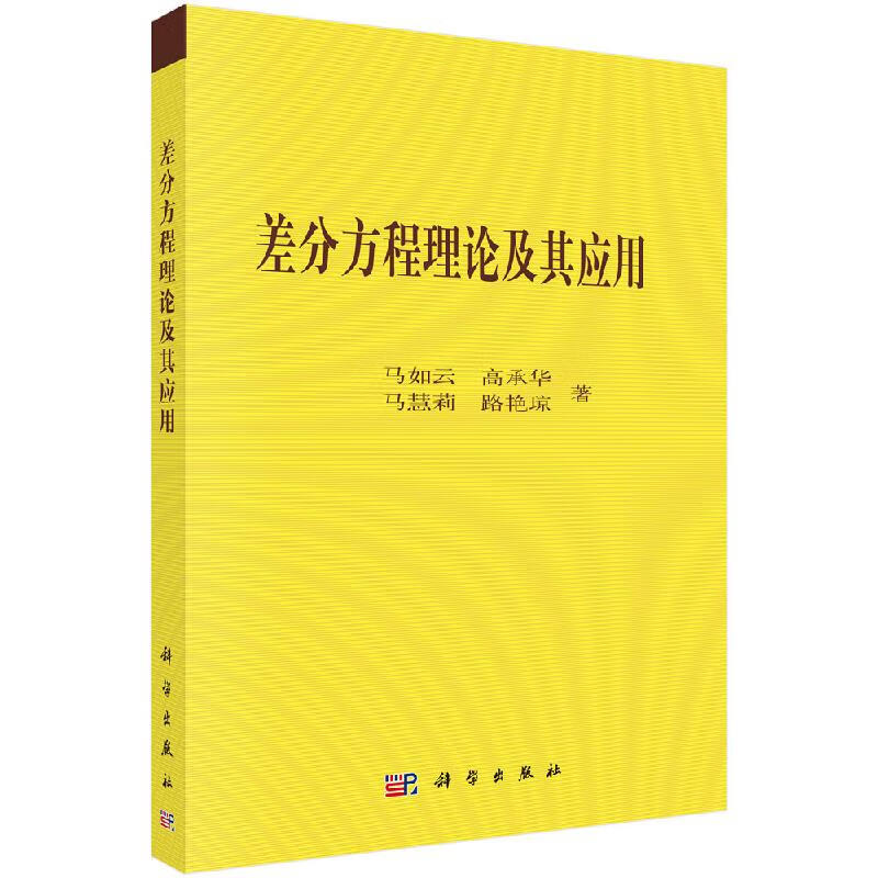 【科学出版社直供】差分方程理论及其应用