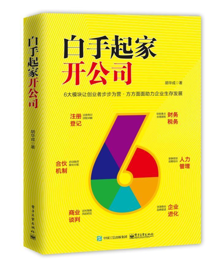 白手起家开公司胡华成电子工业出版社9787121362958 管理书籍