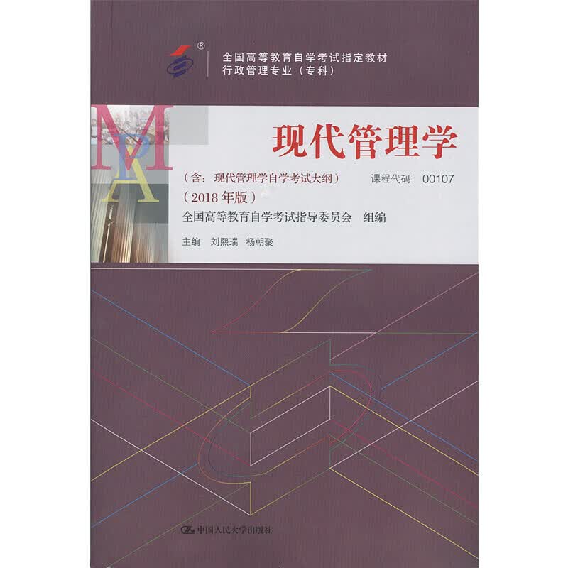 正版现货 现代管理学 2018年版9787300256955中国人民大学