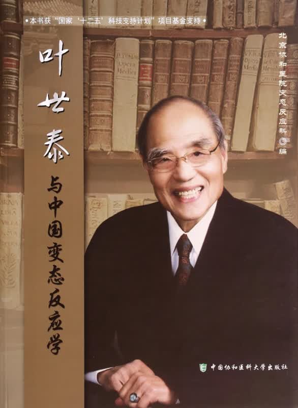 叶世泰与中国变态反应学