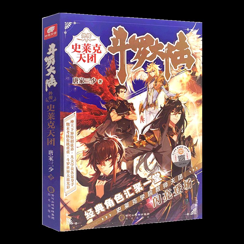 斗罗大陆外传合集 斗罗世界+史莱克天团+