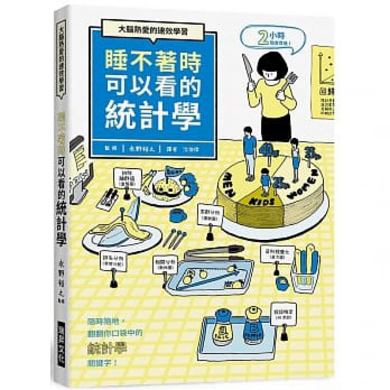 预订台版 睡不著时可以看的统计学 大脑热爱的速效学习情境式图像教学事例分拆职场工作财经