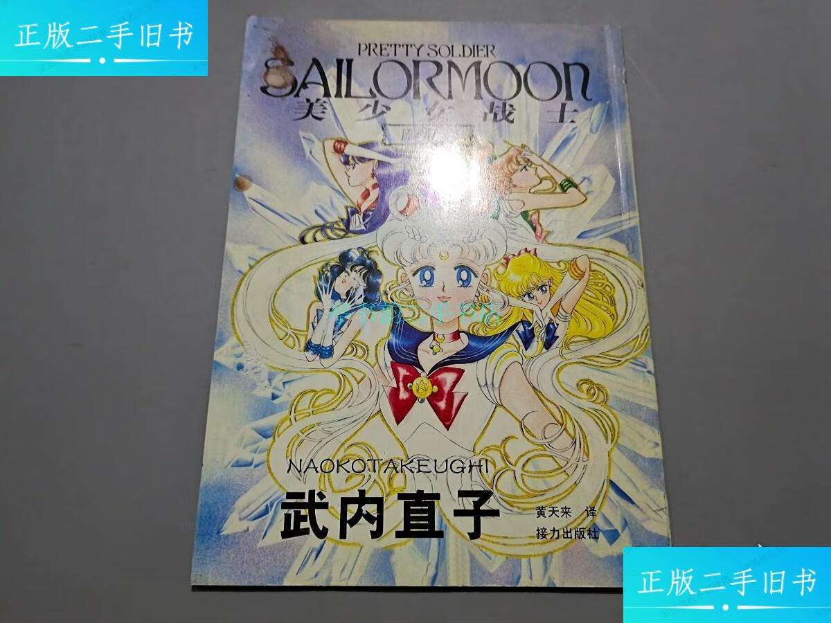 【二手9成新】美少女战士原画集(1)【日】武内直子 接力出版社