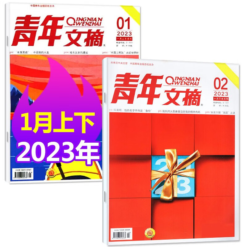 青年文摘杂志2023年1-12月共24期订阅【另有1-14期/2022全年珍藏/半年/全年订阅/现货可选】文学文摘励志故事非2021年期刊 2023年1月1/2期共2本