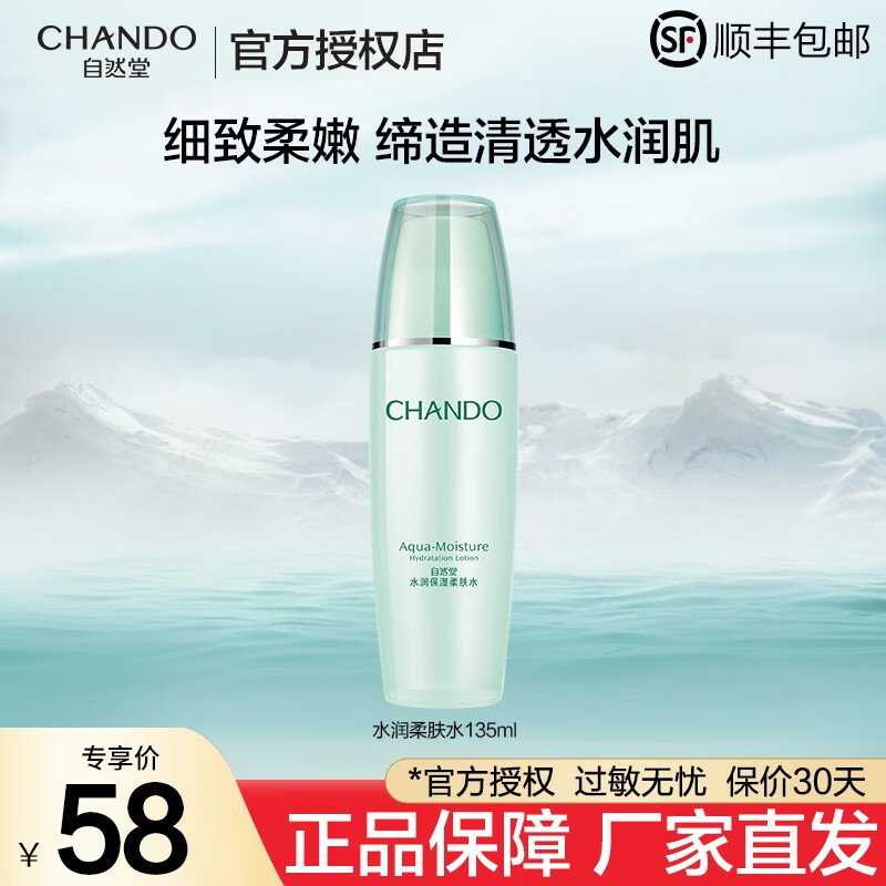 自然堂（CHANDO）自然堂水水润保湿柔肤水爽肤水女士补水滋润化妆水柔嫩细滑长效 水润保湿柔肤水135ml