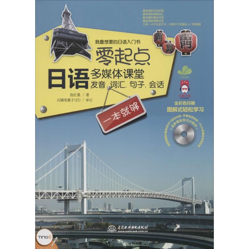 零起点日语多媒体课堂(全彩色印刷)
