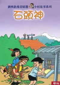 预售 刘兴钦 石头神 联经出版公司